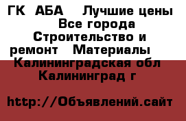 ГК “АБА“ - Лучшие цены. - Все города Строительство и ремонт » Материалы   . Калининградская обл.,Калининград г.